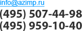 info@azimp.ru, (495) 507-44-98, (495) 959-10-40