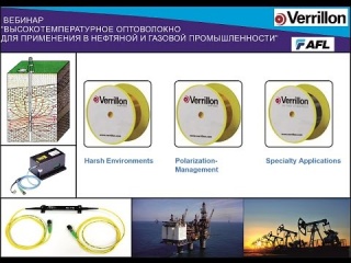 Высокотемпературное оптоволокно для нефтегазовой промышленности (Вебинар)