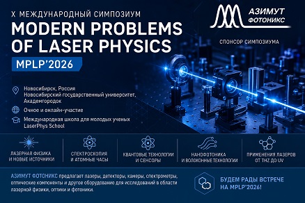 X Международный симпозиум «Modern Problems of Laser Physics» (MPLP 2026)